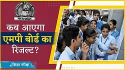 MP Board Result 2024: मध्य प्रदेश 10वीं, 12वीं बोर्ड एग्जाम रिजल्ट कब होगा घोषित, ये रही महत्वपूर्ण डिटेल